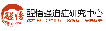 强迫症-强迫症康复家园以醒悟疗法针对个人的强迫症的自我治疗制定具体的强迫症的治疗方法-西安醒悟心理咨询中心